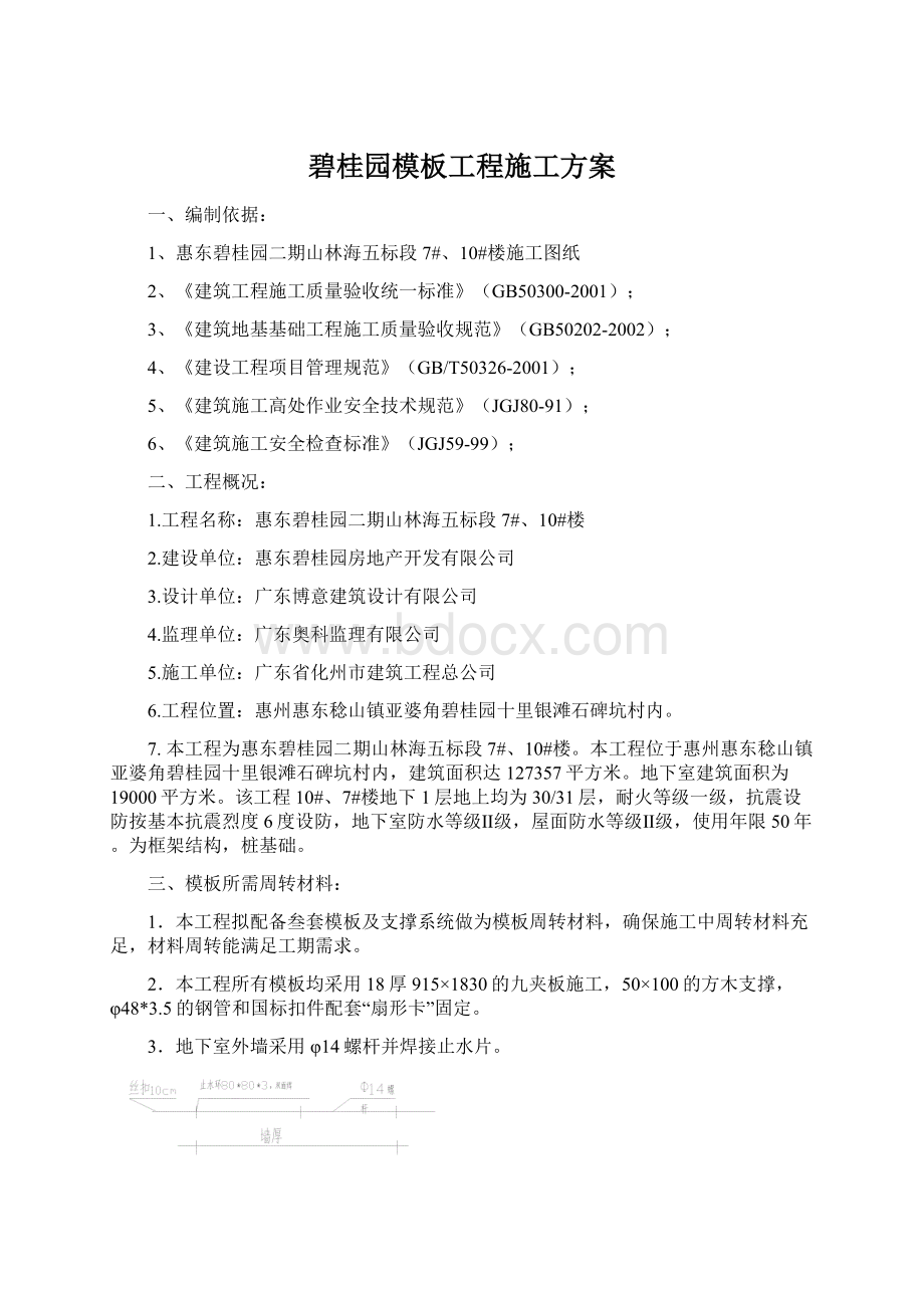 碧桂园模板工程施工方案.docx