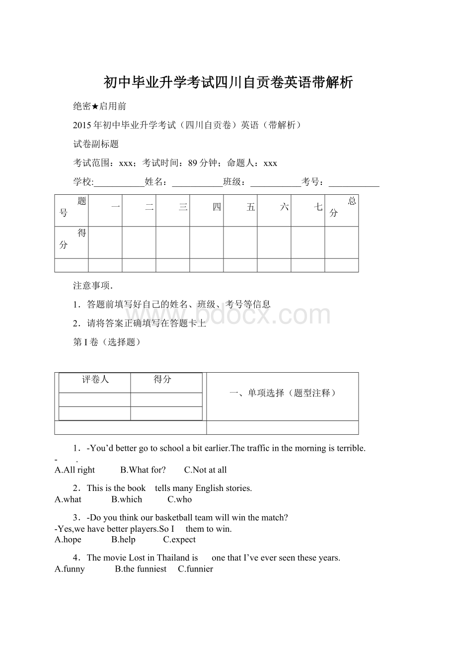 初中毕业升学考试四川自贡卷英语带解析Word格式.docx