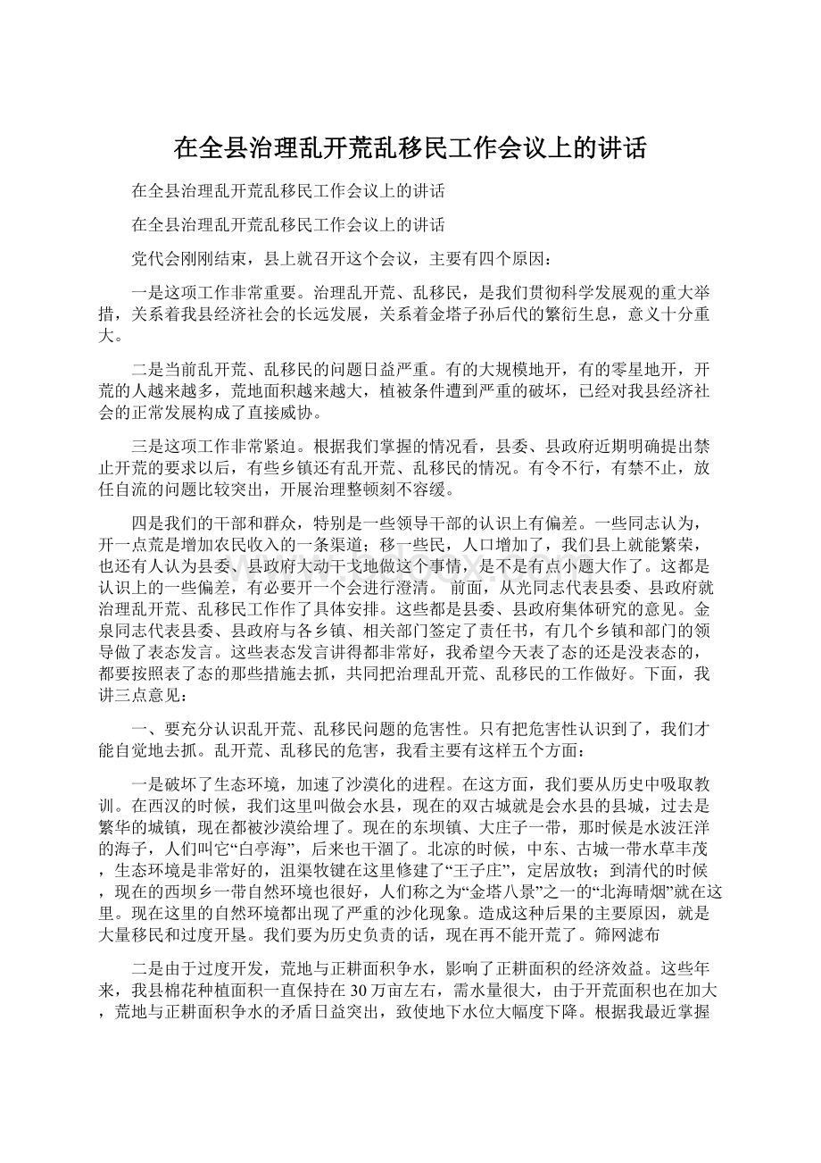 在全县治理乱开荒乱移民工作会议上的讲话Word文档格式.docx_第1页