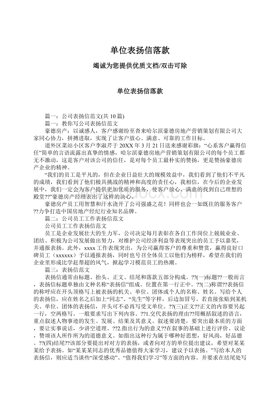 单位表扬信落款Word格式文档下载.docx