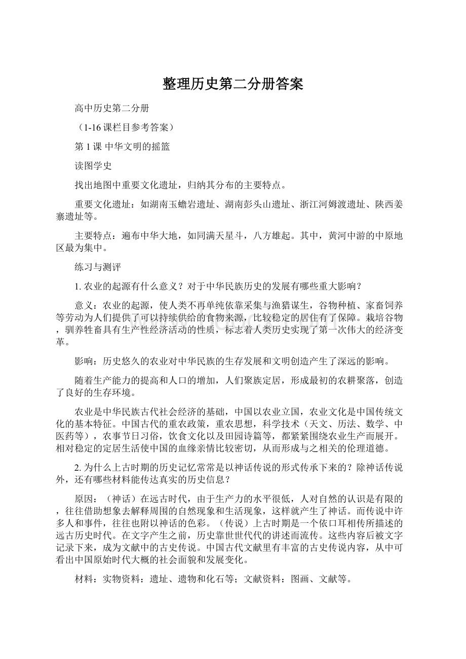 整理历史第二分册答案.docx