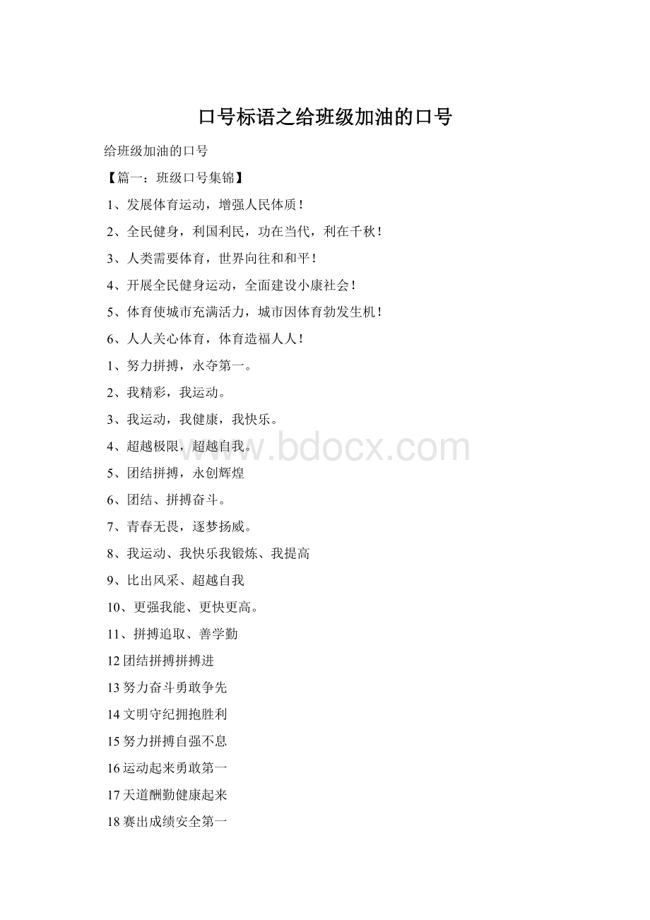 口号标语之给班级加油的口号Word文档格式.docx_第1页