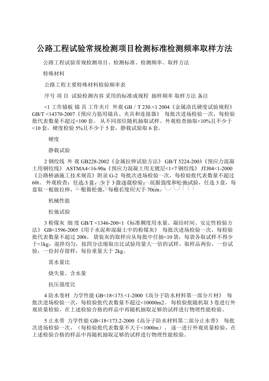 公路工程试验常规检测项目检测标准检测频率取样方法Word下载.docx_第1页