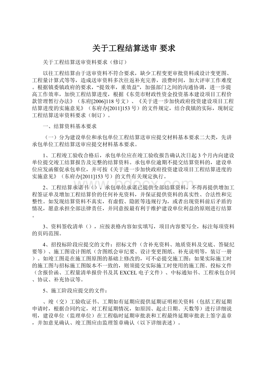 关于工程结算送审 要求Word文档下载推荐.docx