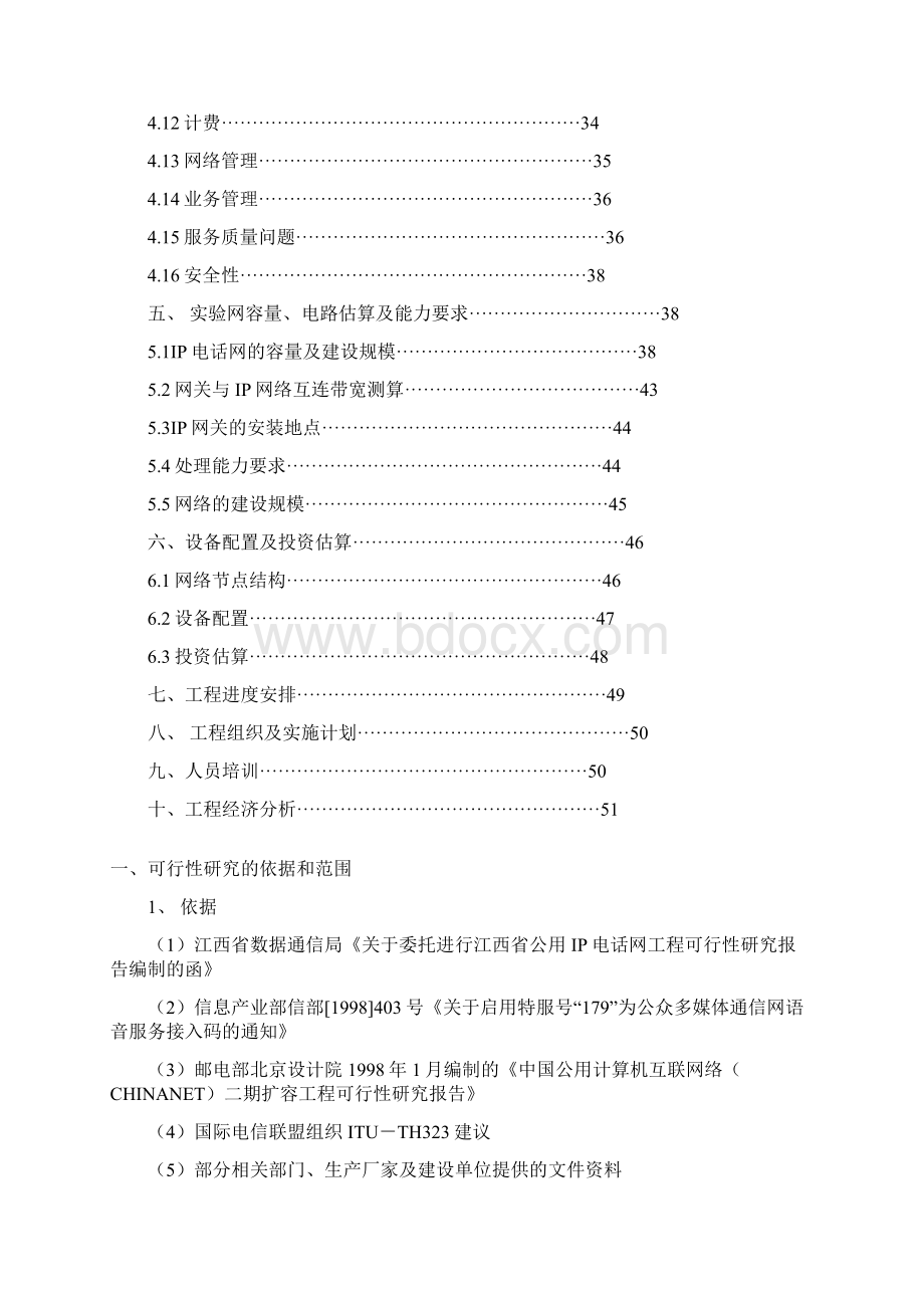 江西省公用ip电话网可行性研究报告1Word文件下载.docx_第2页