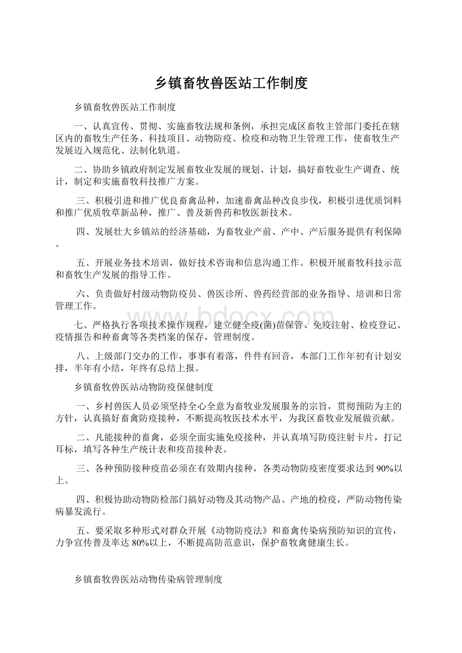 乡镇畜牧兽医站工作制度Word格式文档下载.docx_第1页