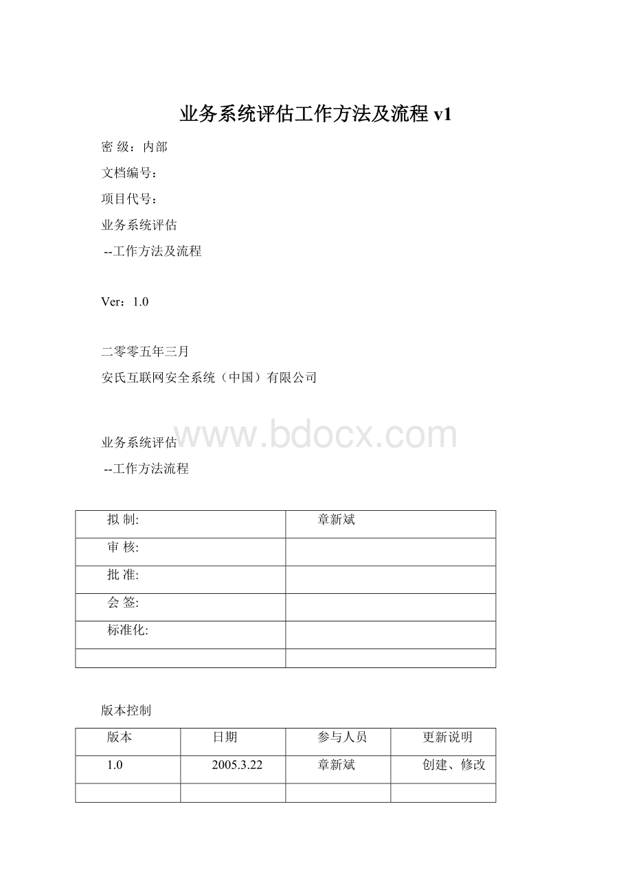 业务系统评估工作方法及流程v1Word格式.docx