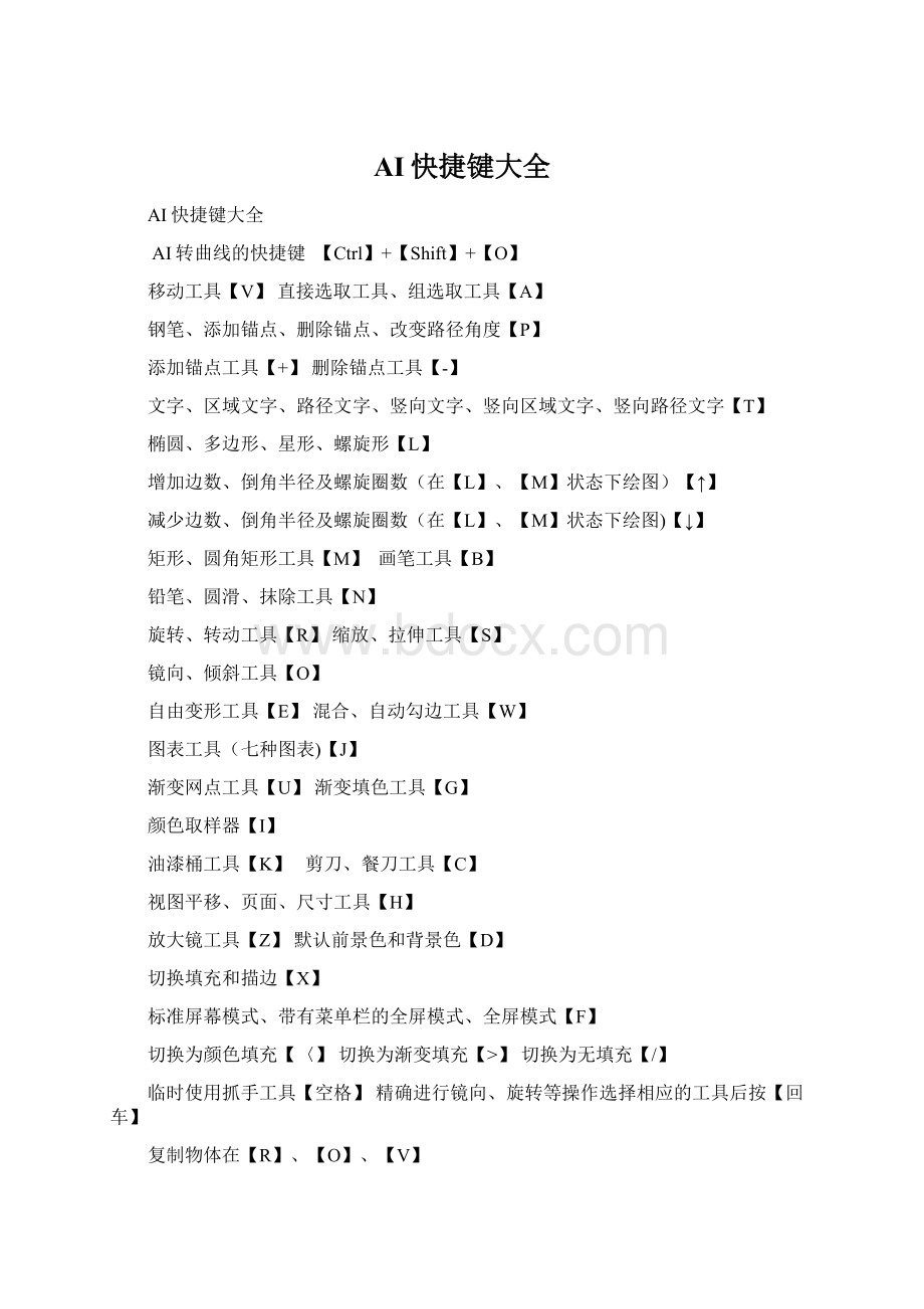 AI快捷键大全Word文档格式.docx_第1页