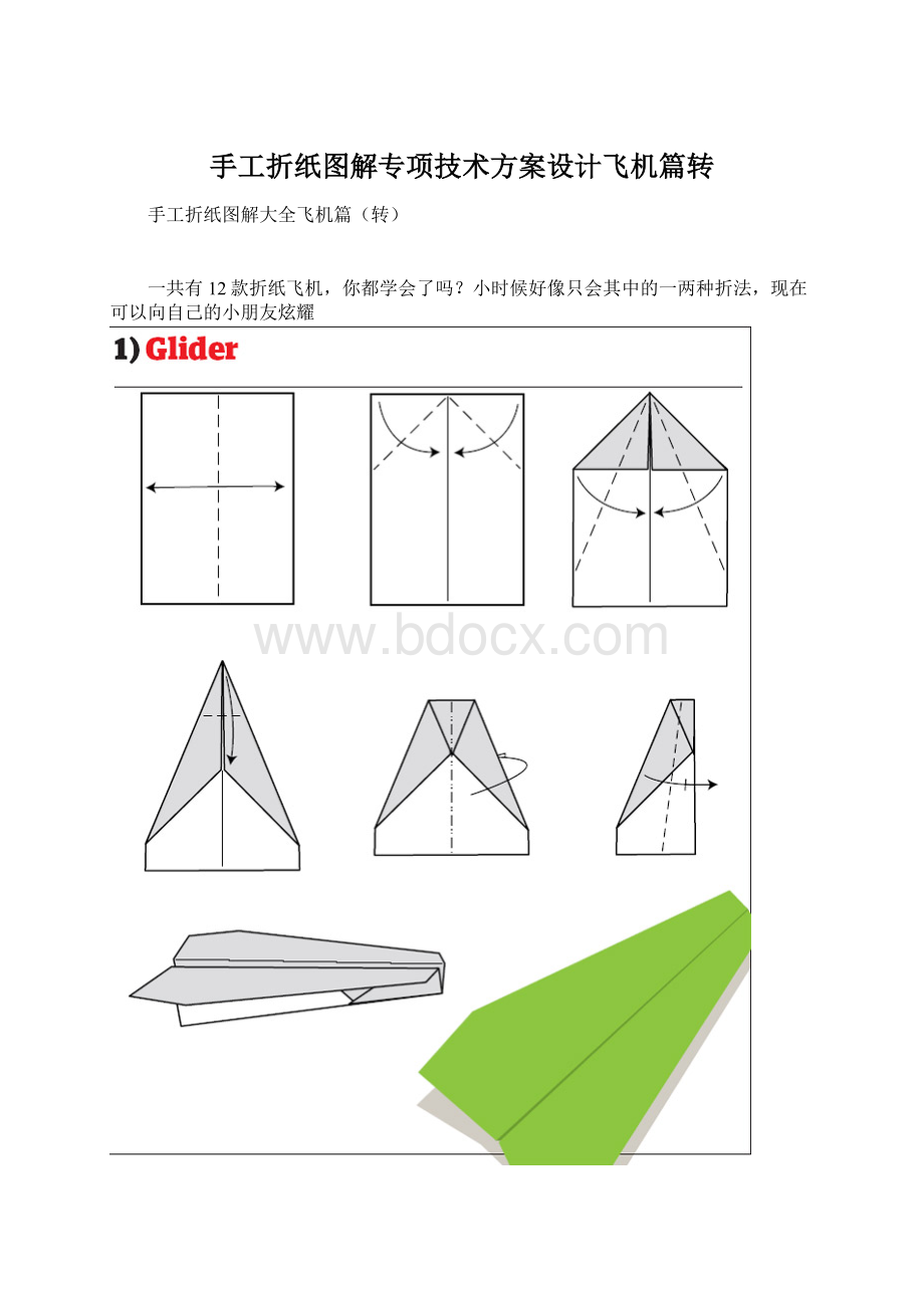 手工折纸图解专项技术方案设计飞机篇转Word文件下载.docx