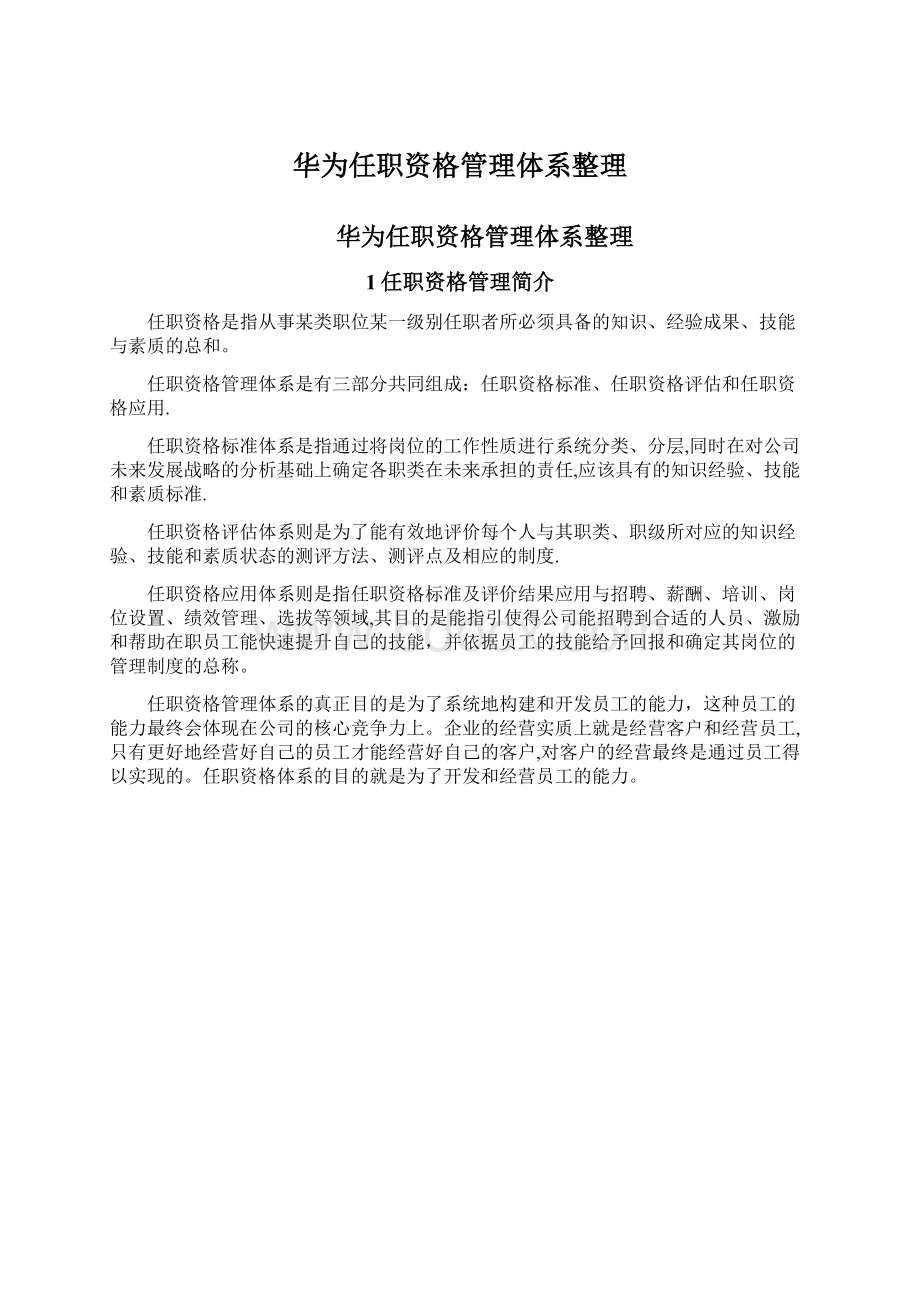 华为任职资格管理体系整理Word文件下载.docx