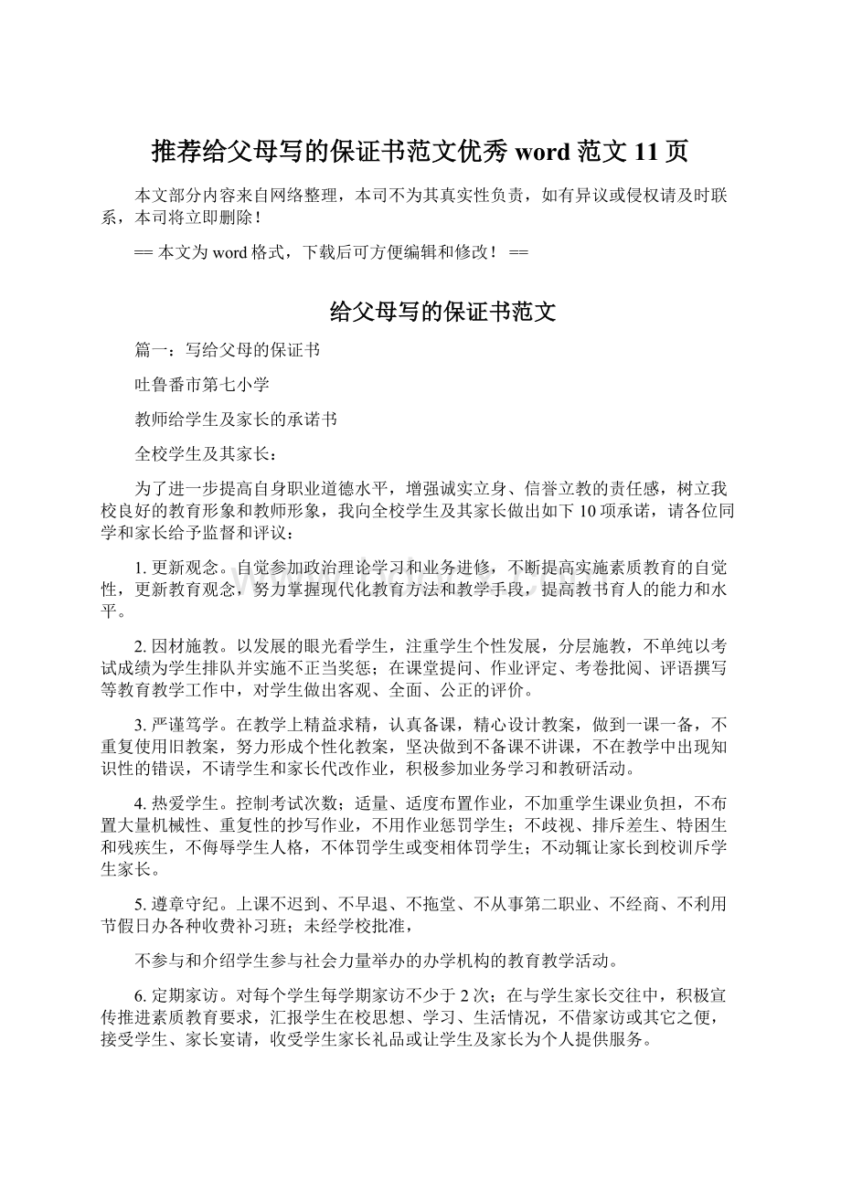 推荐给父母写的保证书范文优秀word范文 11页文档格式.docx