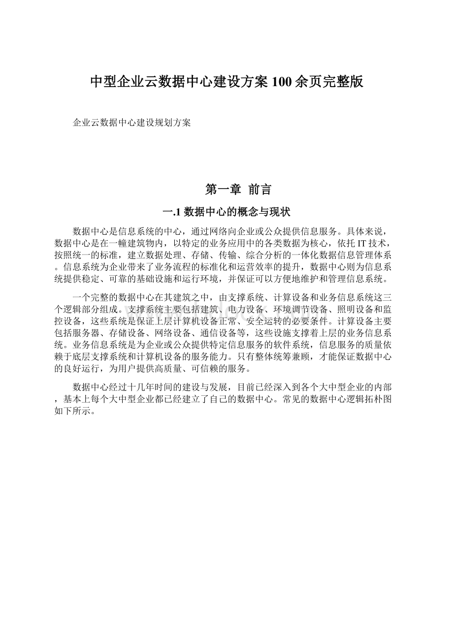 中型企业云数据中心建设方案100余页完整版.docx