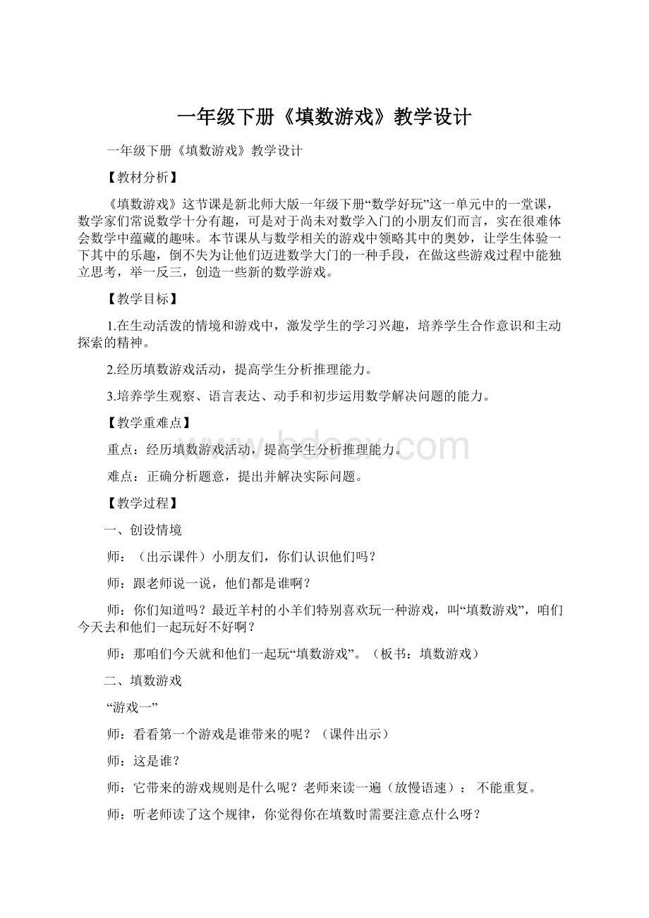 一年级下册《填数游戏》教学设计Word文档下载推荐.docx_第1页