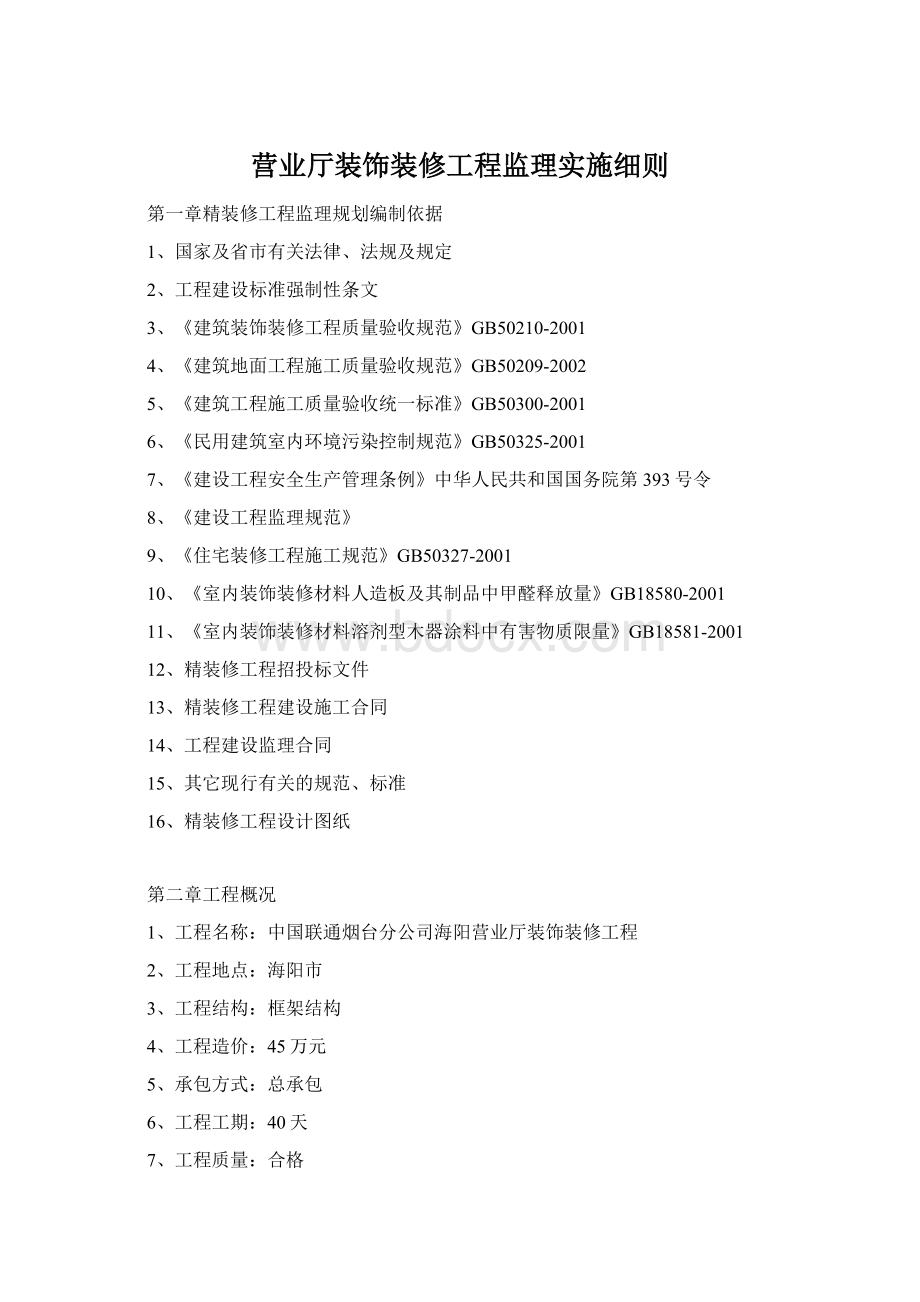 营业厅装饰装修工程监理实施细则文档格式.docx_第1页