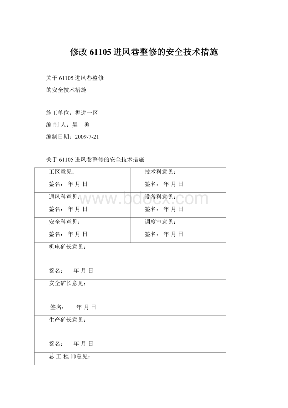 修改 61105进风巷整修的安全技术措施Word文件下载.docx_第1页