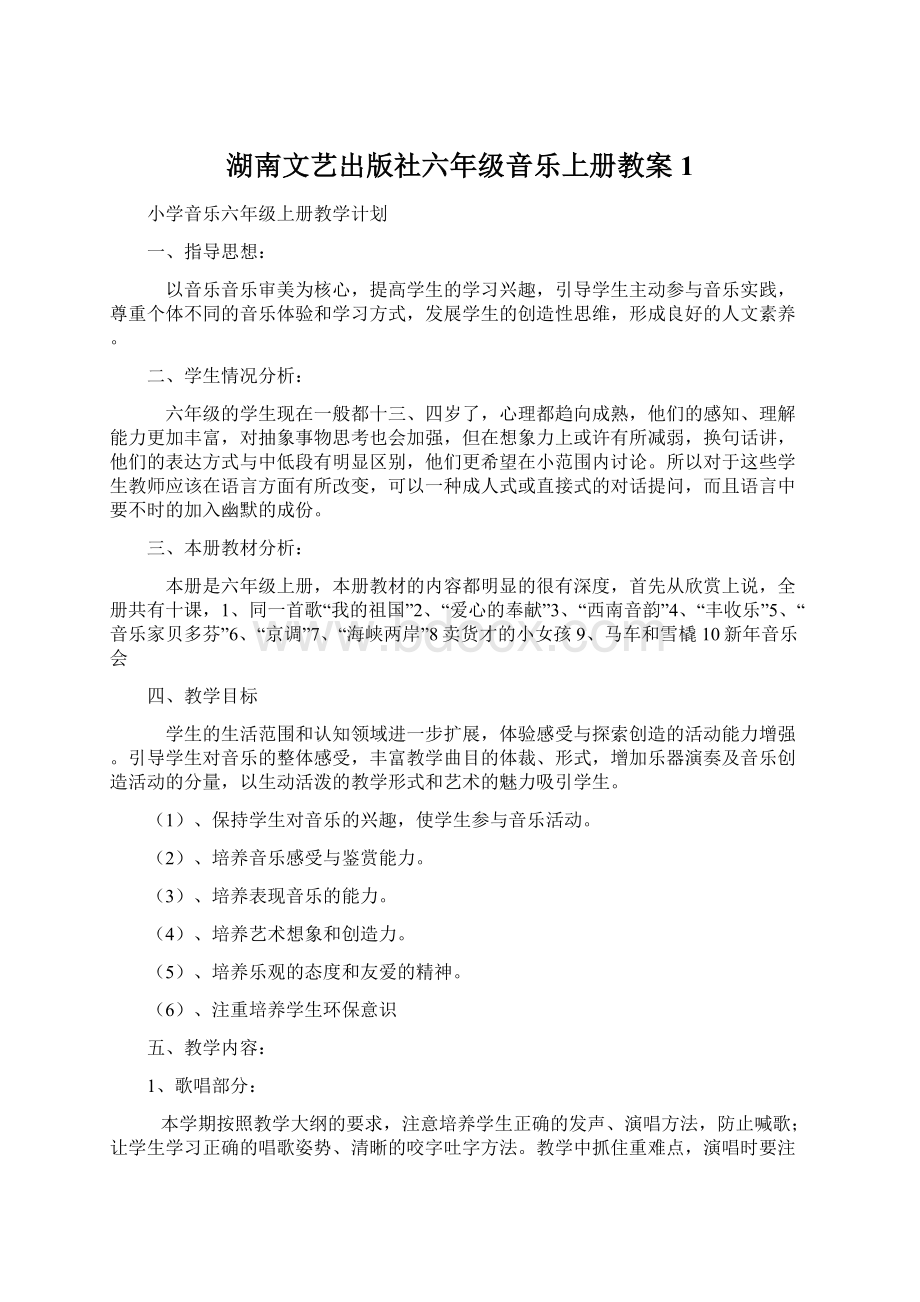 湖南文艺出版社六年级音乐上册教案1.docx_第1页