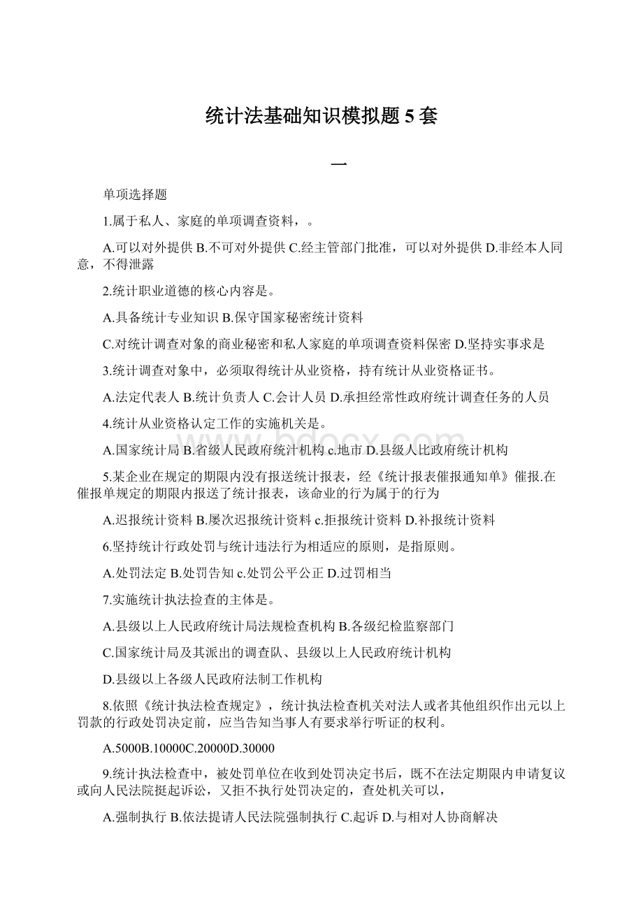 统计法基础知识模拟题5套Word文档格式.docx_第1页