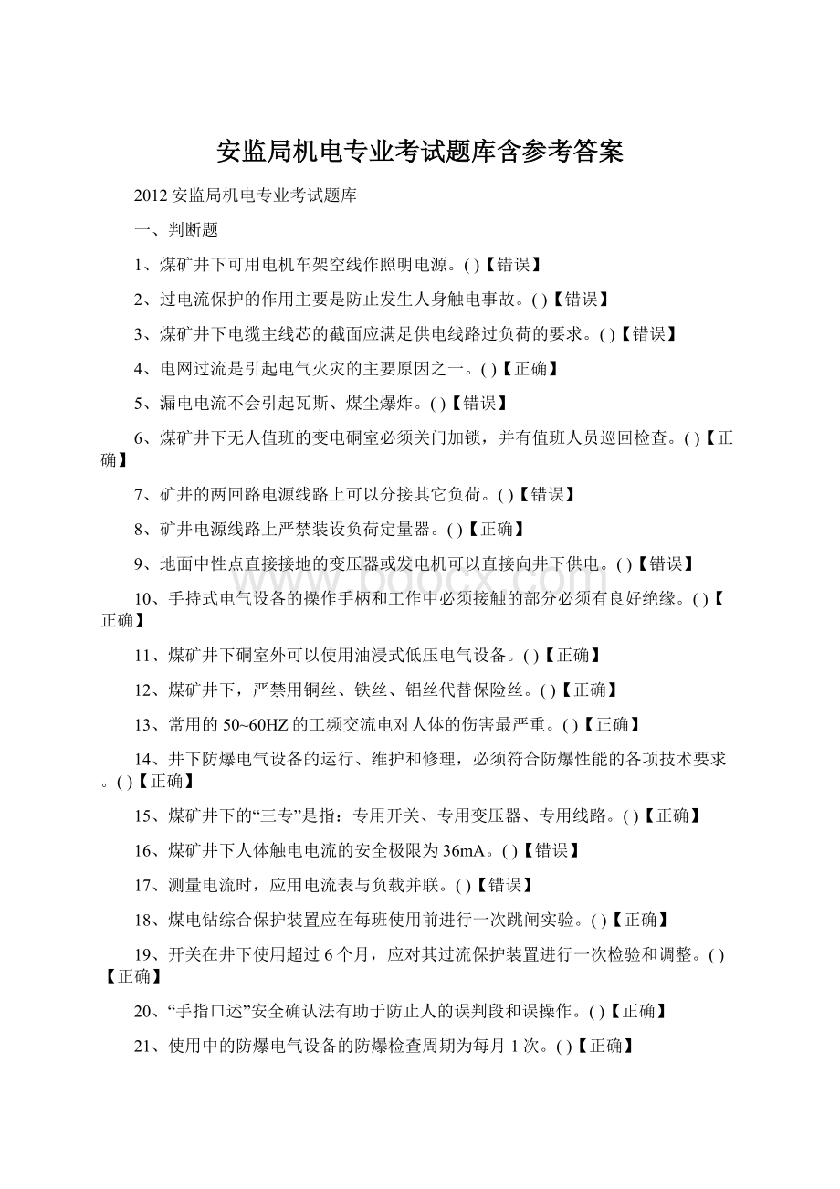 安监局机电专业考试题库含参考答案Word格式文档下载.docx_第1页