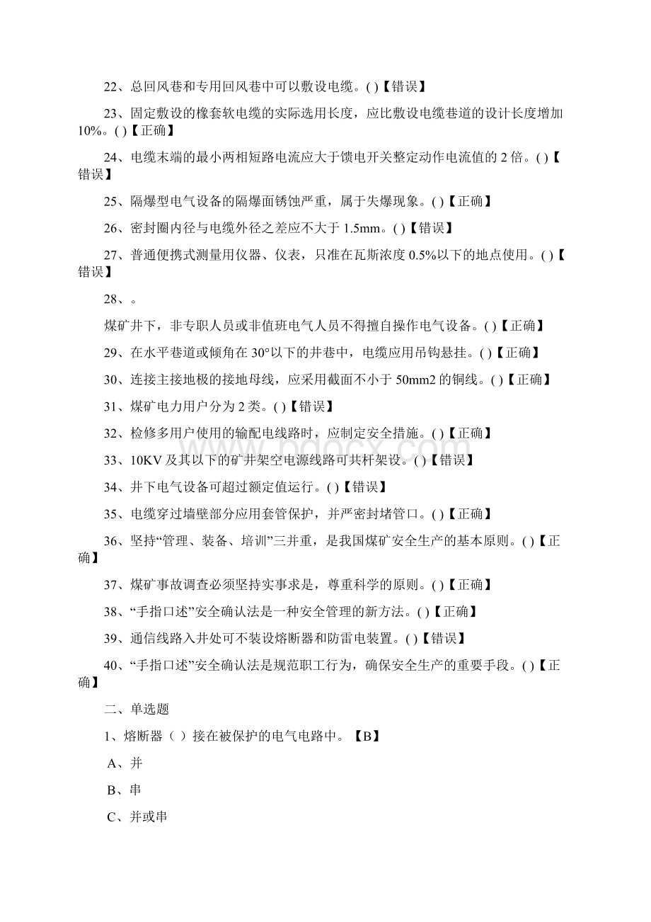 安监局机电专业考试题库含参考答案Word格式文档下载.docx_第2页