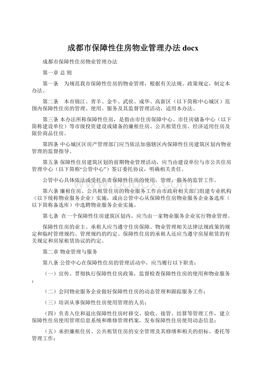 成都市保障性住房物业管理办法docxWord格式文档下载.docx