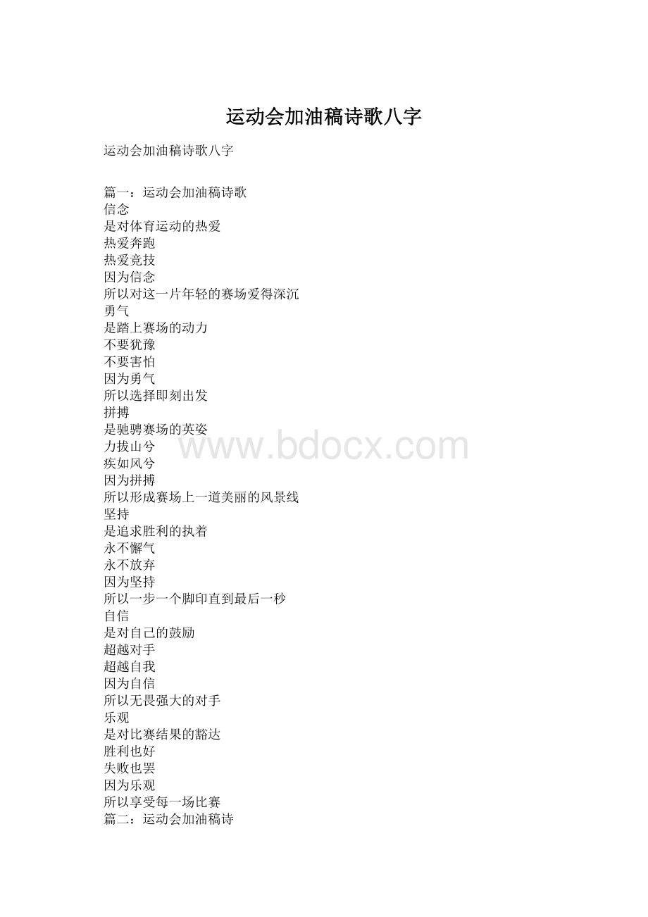 运动会加油稿诗歌八字Word文档下载推荐.docx