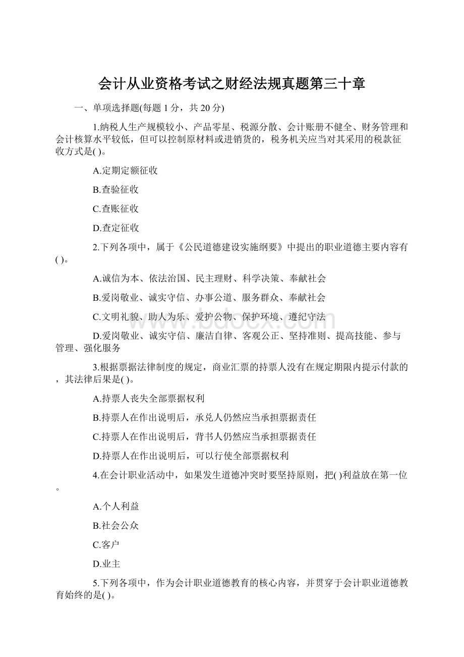 会计从业资格考试之财经法规真题第三十章Word下载.docx