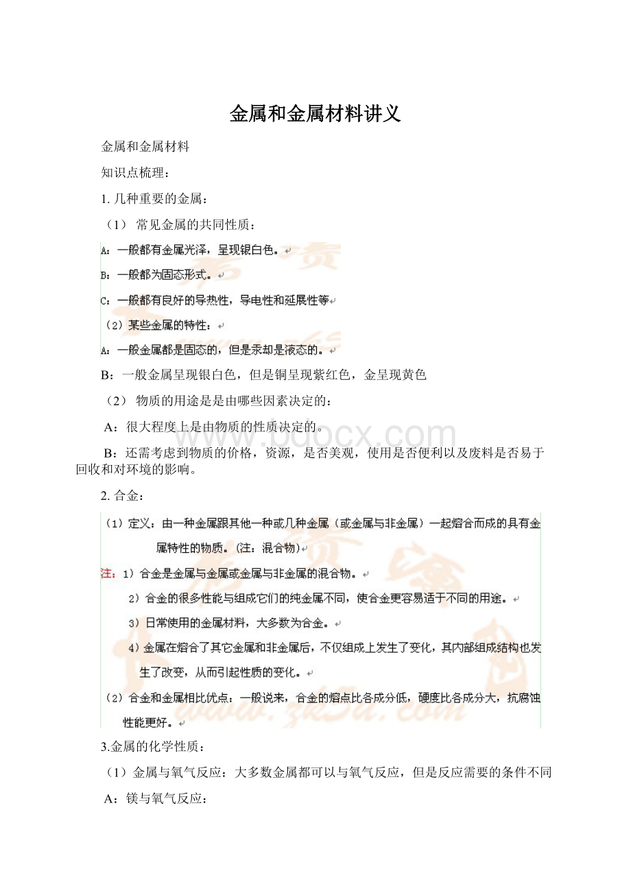 金属和金属材料讲义Word文档下载推荐.docx