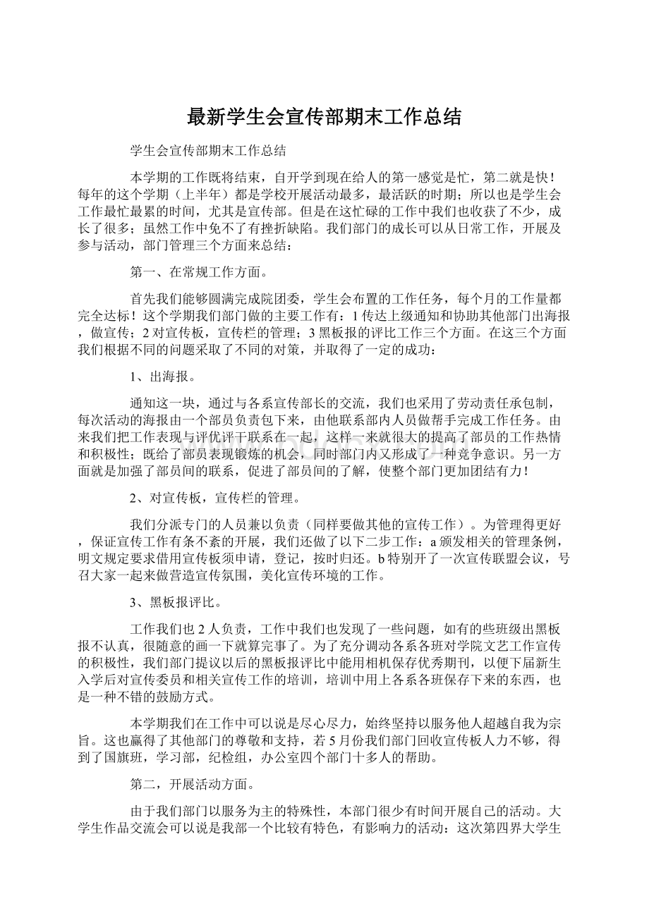 最新学生会宣传部期末工作总结.docx