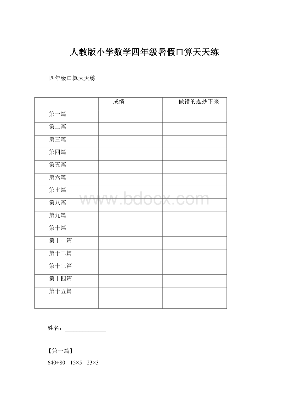 人教版小学数学四年级暑假口算天天练.docx_第1页