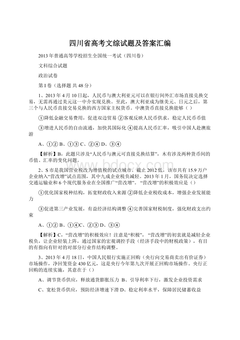 四川省高考文综试题及答案汇编.docx_第1页