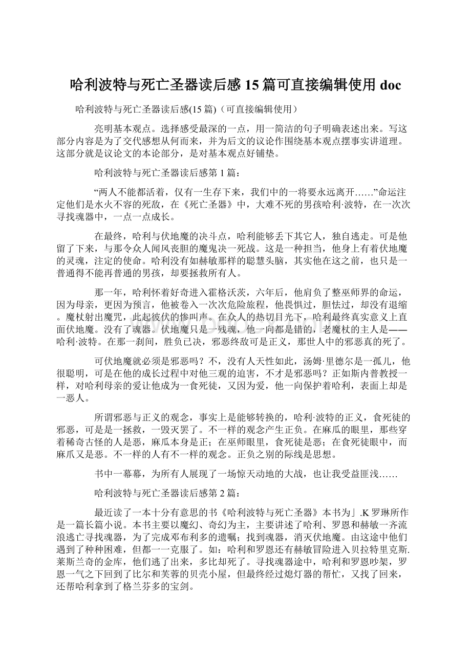 哈利波特与死亡圣器读后感15篇可直接编辑使用doc.docx