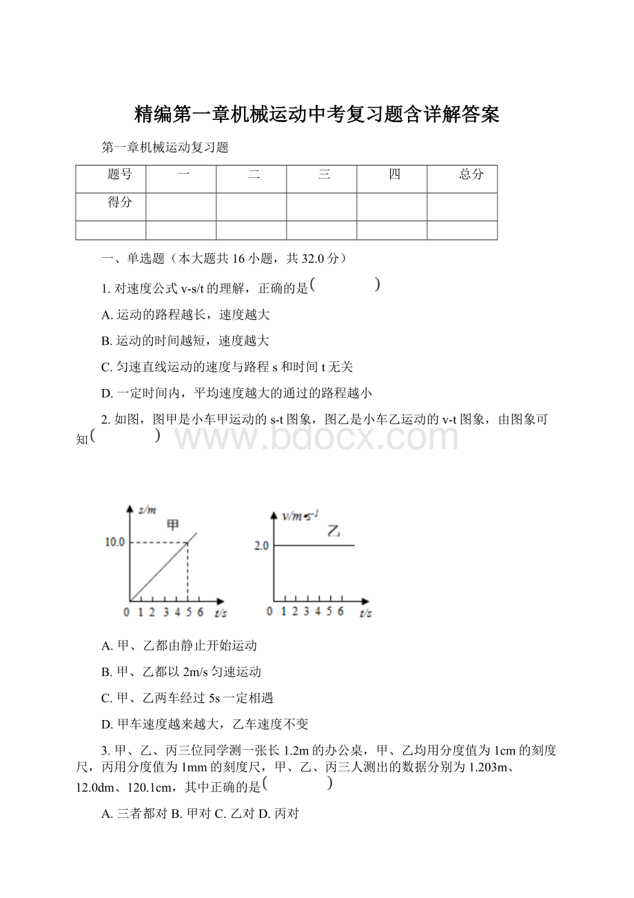 精编第一章机械运动中考复习题含详解答案.docx_第1页