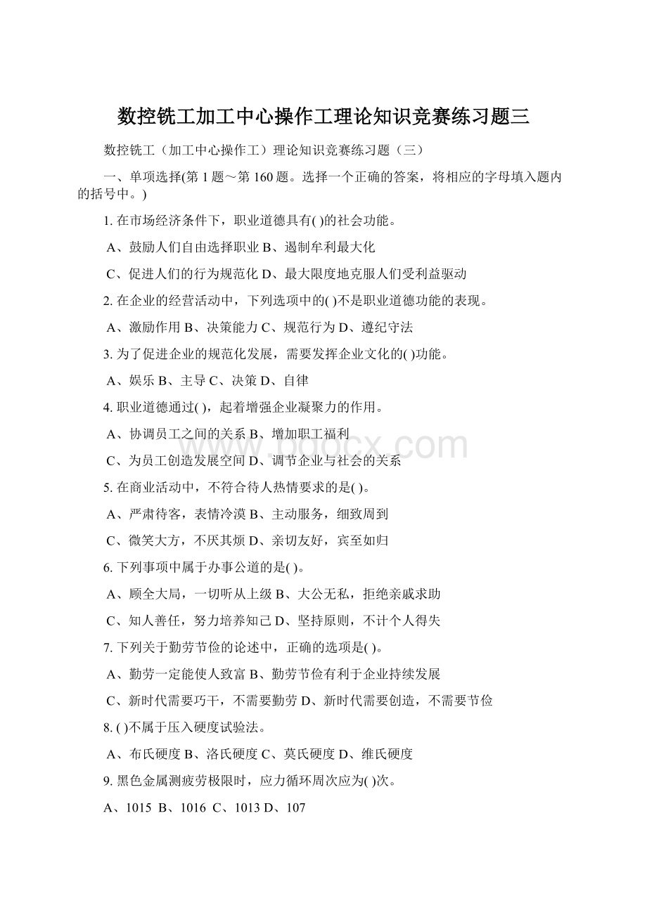 数控铣工加工中心操作工理论知识竞赛练习题三Word文档格式.docx