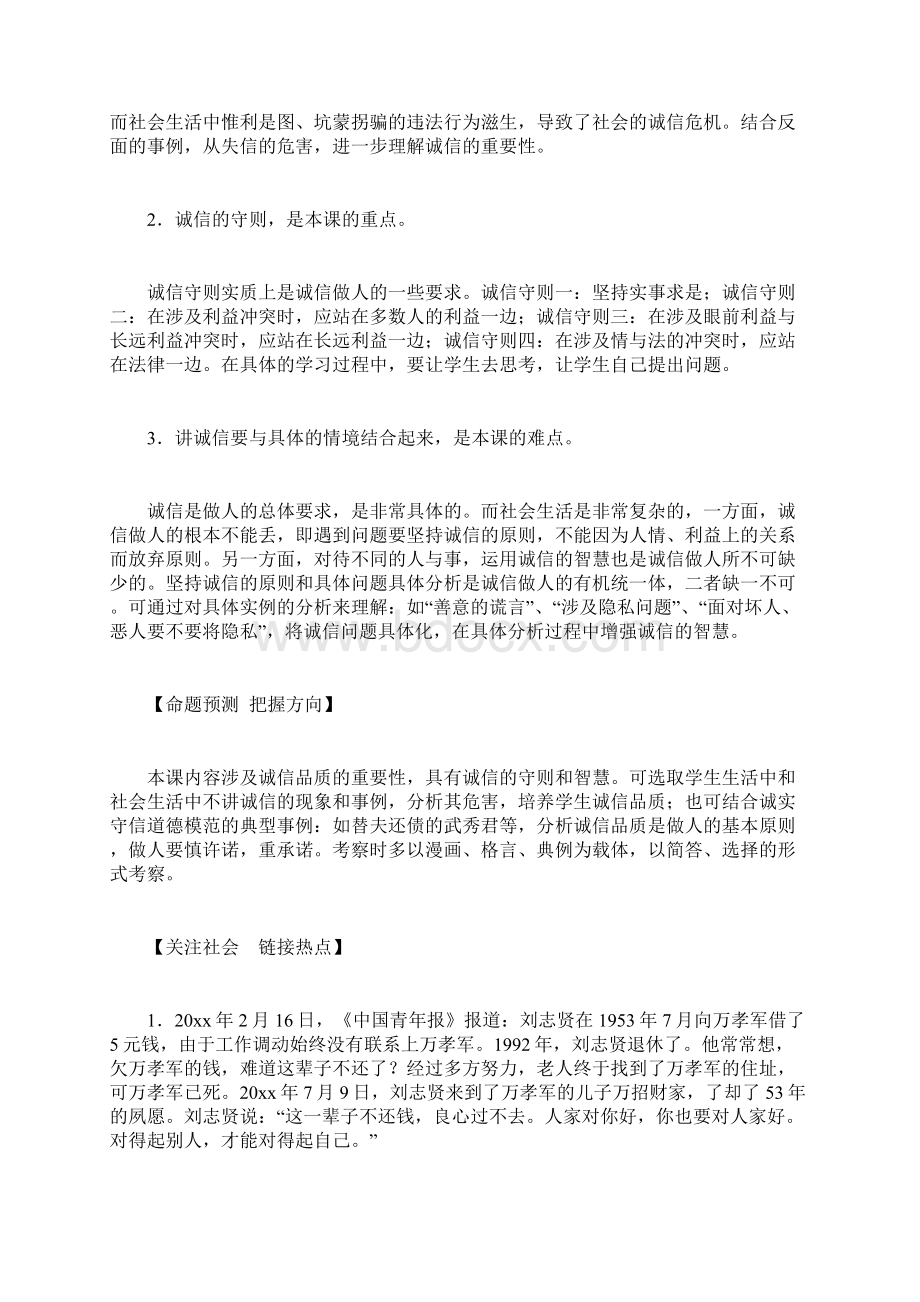 八年级政治上册 第十课《诚信做人到永远》教材解析 人教新课标版.docx_第2页