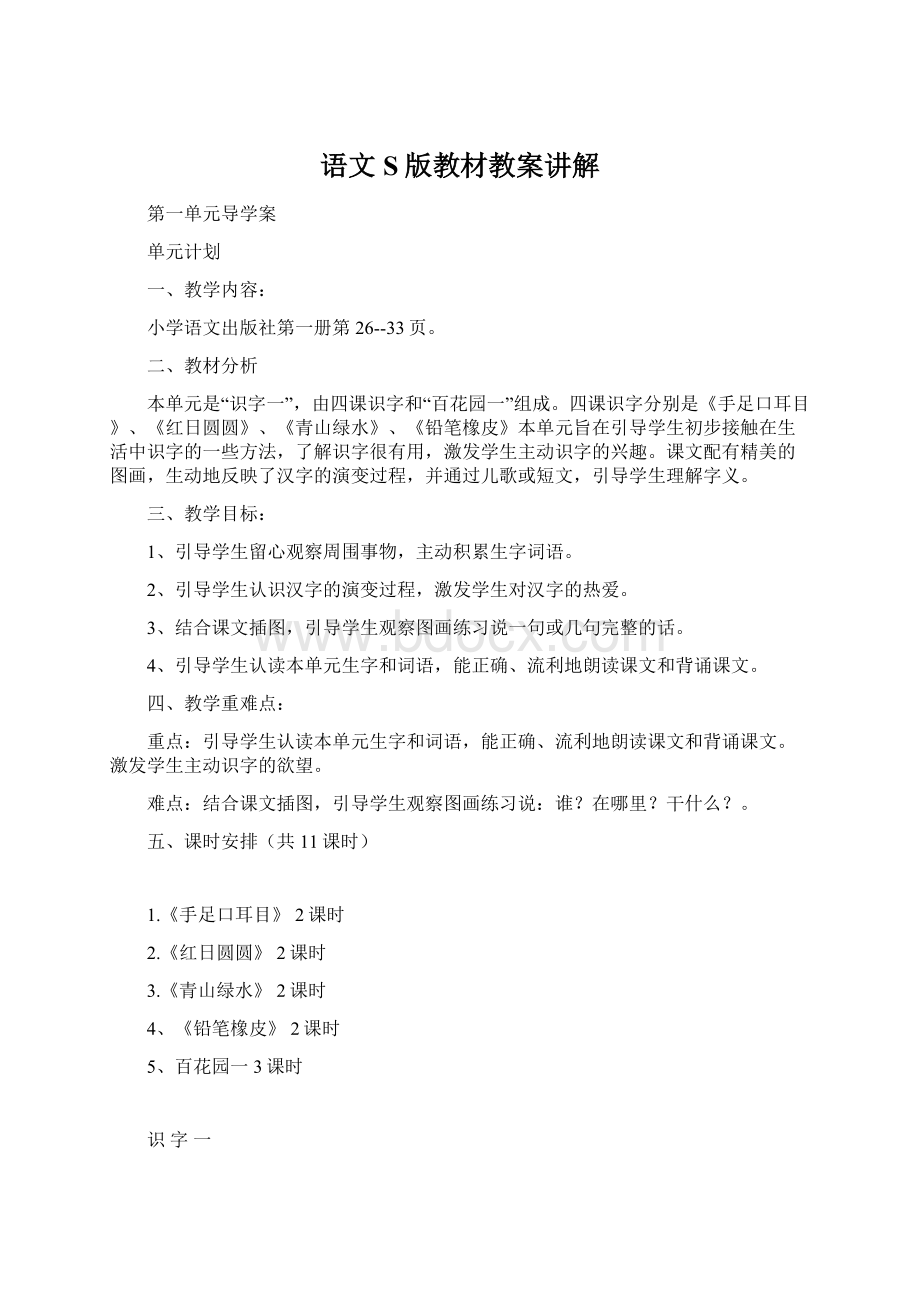 语文S版教材教案讲解文档格式.docx