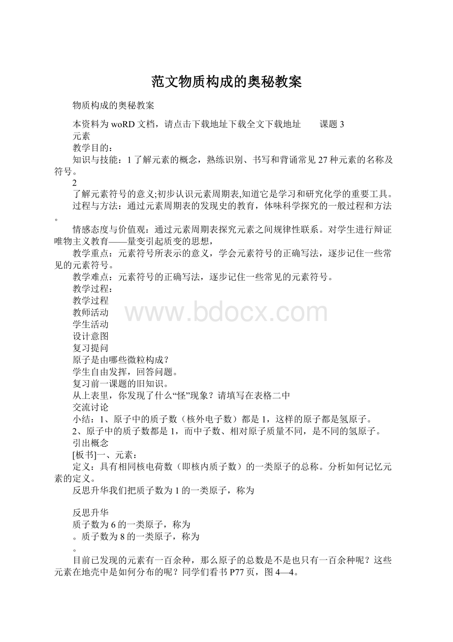 范文物质构成的奥秘教案.docx_第1页