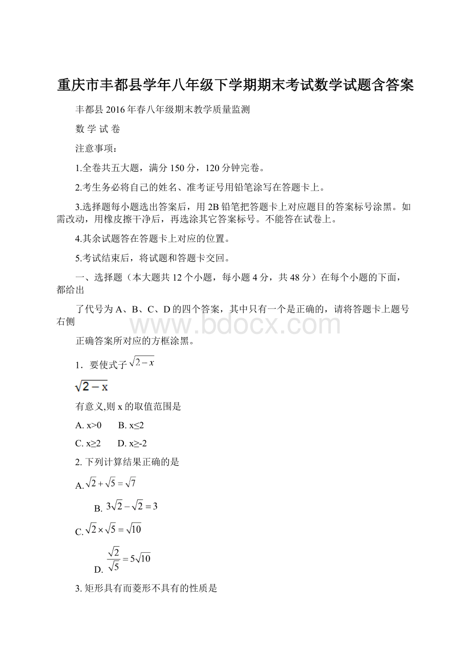 重庆市丰都县学年八年级下学期期末考试数学试题含答案.docx