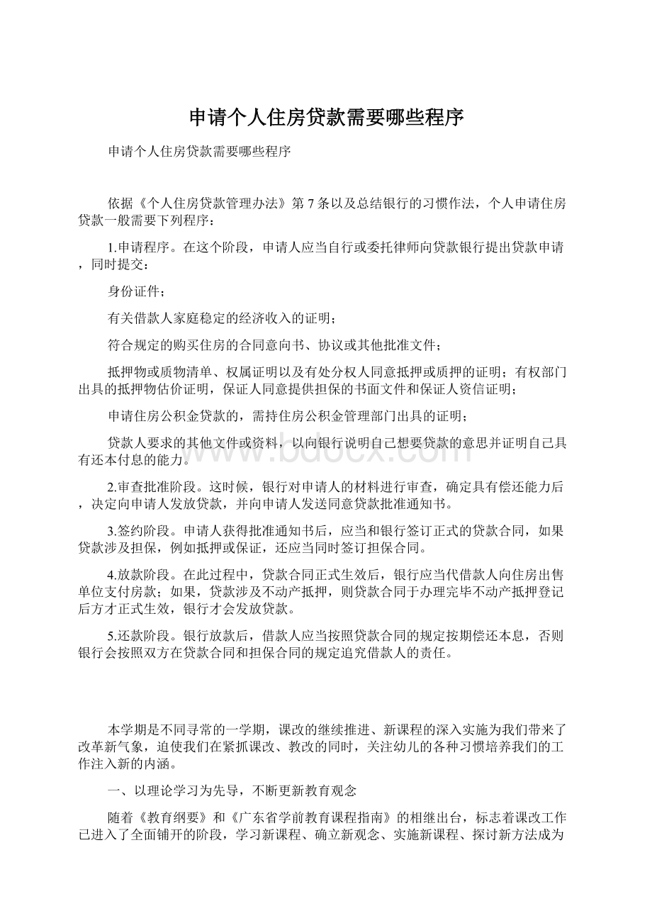 申请个人住房贷款需要哪些程序Word格式.docx_第1页