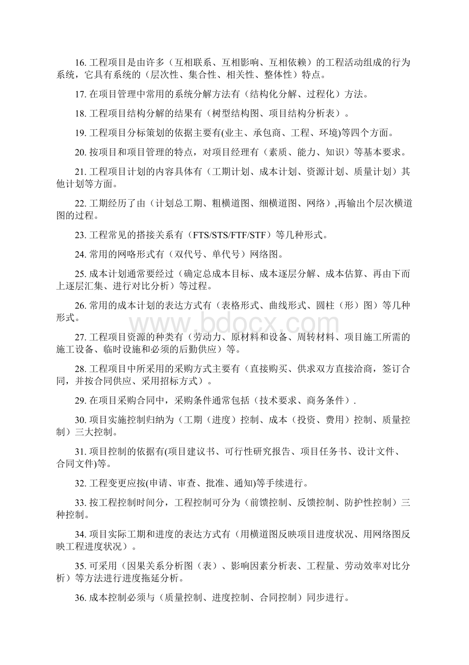 06087工程项目管理Word文件下载.docx_第2页