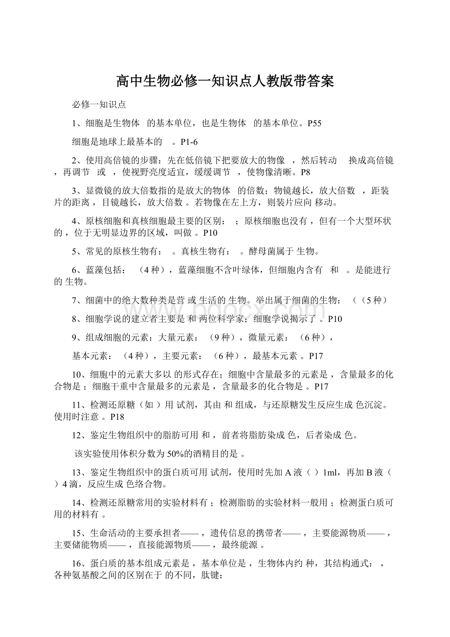 高中生物必修一知识点人教版带答案Word文件下载.docx