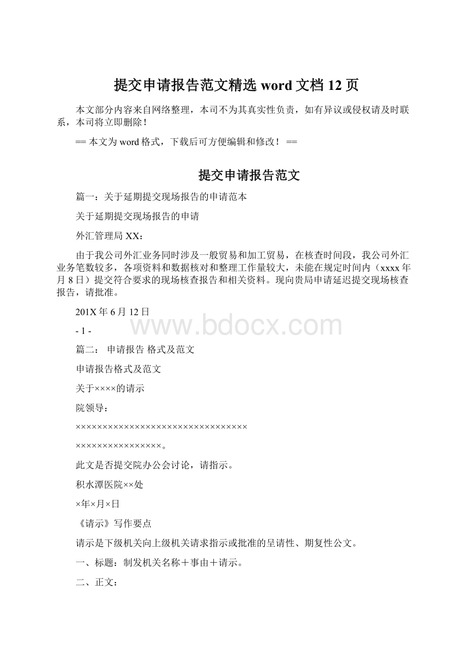 提交申请报告范文精选word文档 12页.docx_第1页