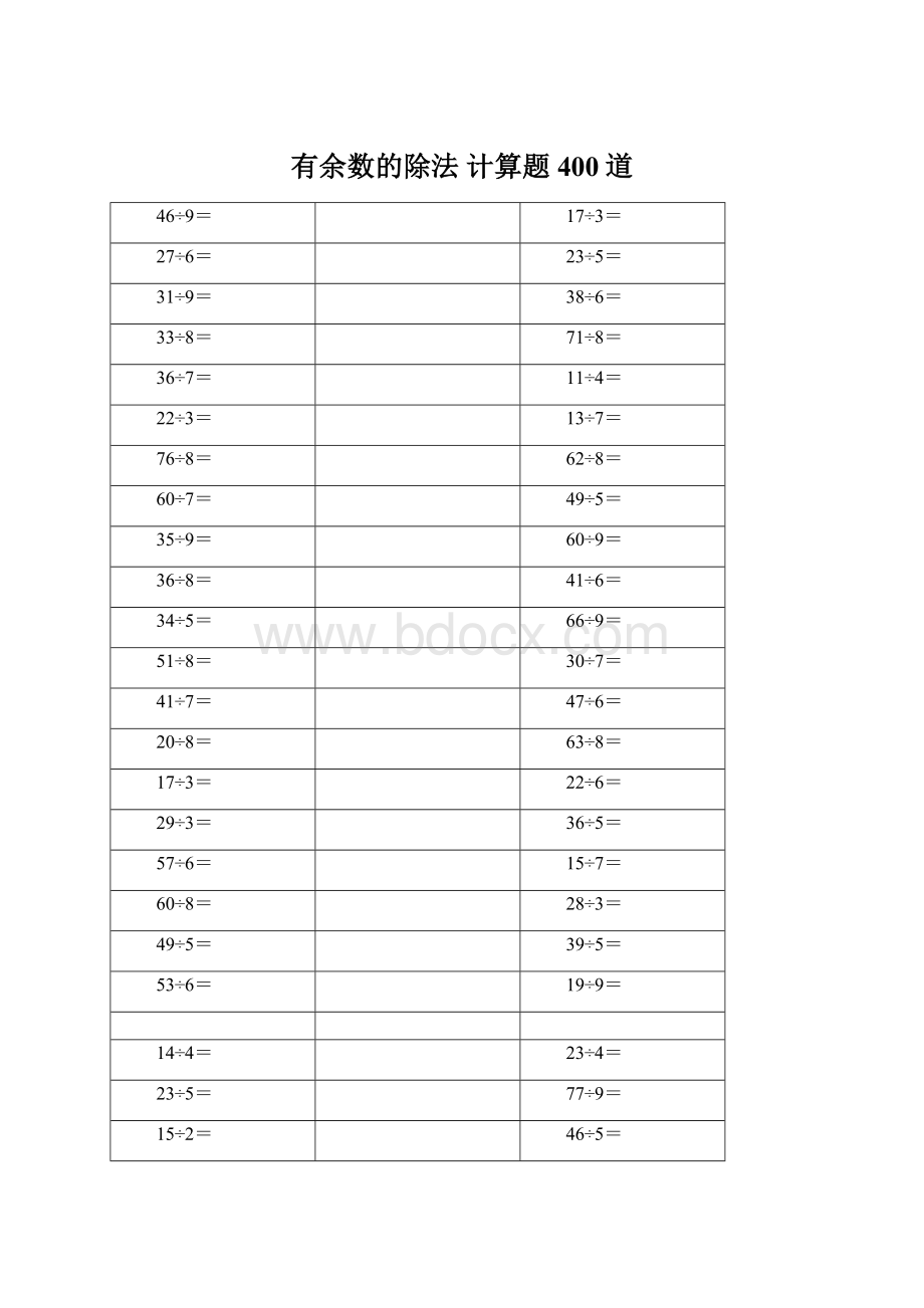 有余数的除法 计算题400道.docx