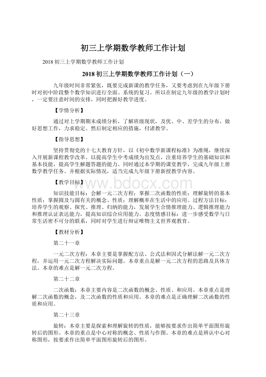 初三上学期数学教师工作计划.docx