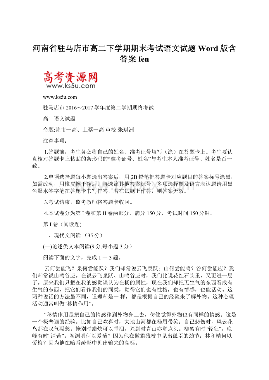 河南省驻马店市高二下学期期末考试语文试题 Word版含答案fen.docx