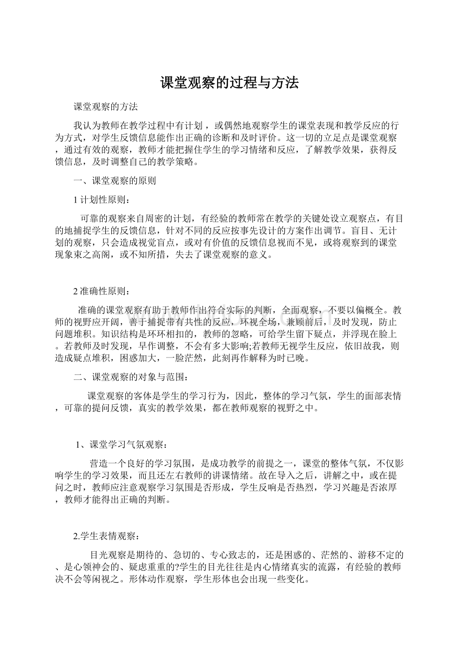 课堂观察的过程与方法Word格式文档下载.docx_第1页