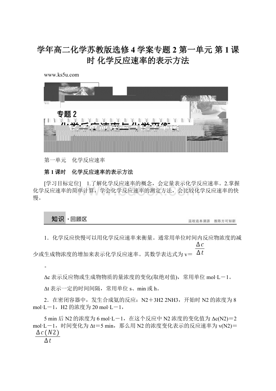 学年高二化学苏教版选修4学案专题2 第一单元 第1课时 化学反应速率的表示方法文档格式.docx