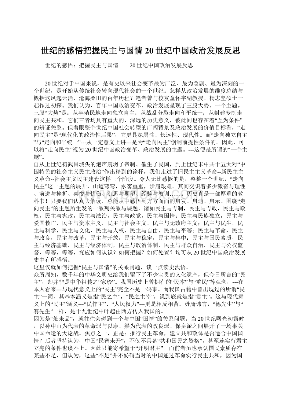 世纪的感悟把握民主与国情20世纪中国政治发展反思Word文档格式.docx