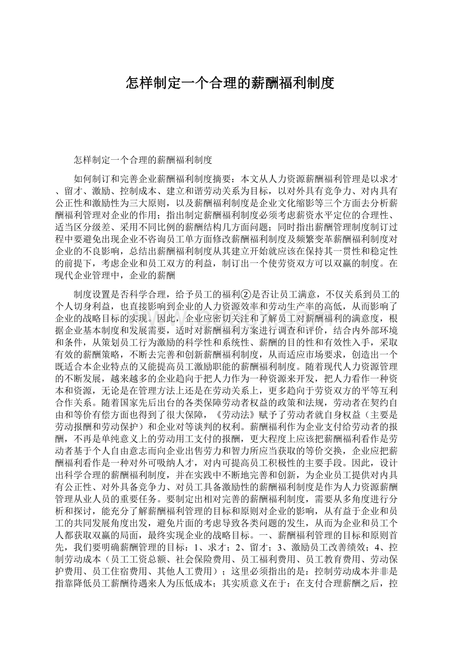 怎样制定一个合理的薪酬福利制度.docx_第1页