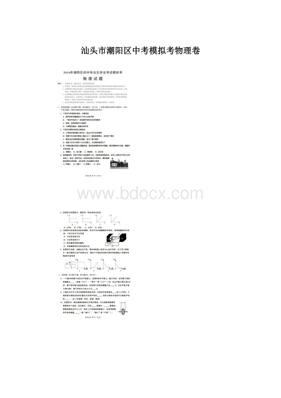 汕头市潮阳区中考模拟考物理卷Word格式文档下载.docx