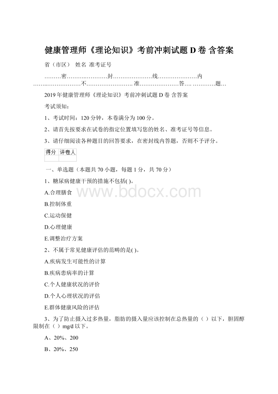 健康管理师《理论知识》考前冲刺试题D卷 含答案.docx_第1页